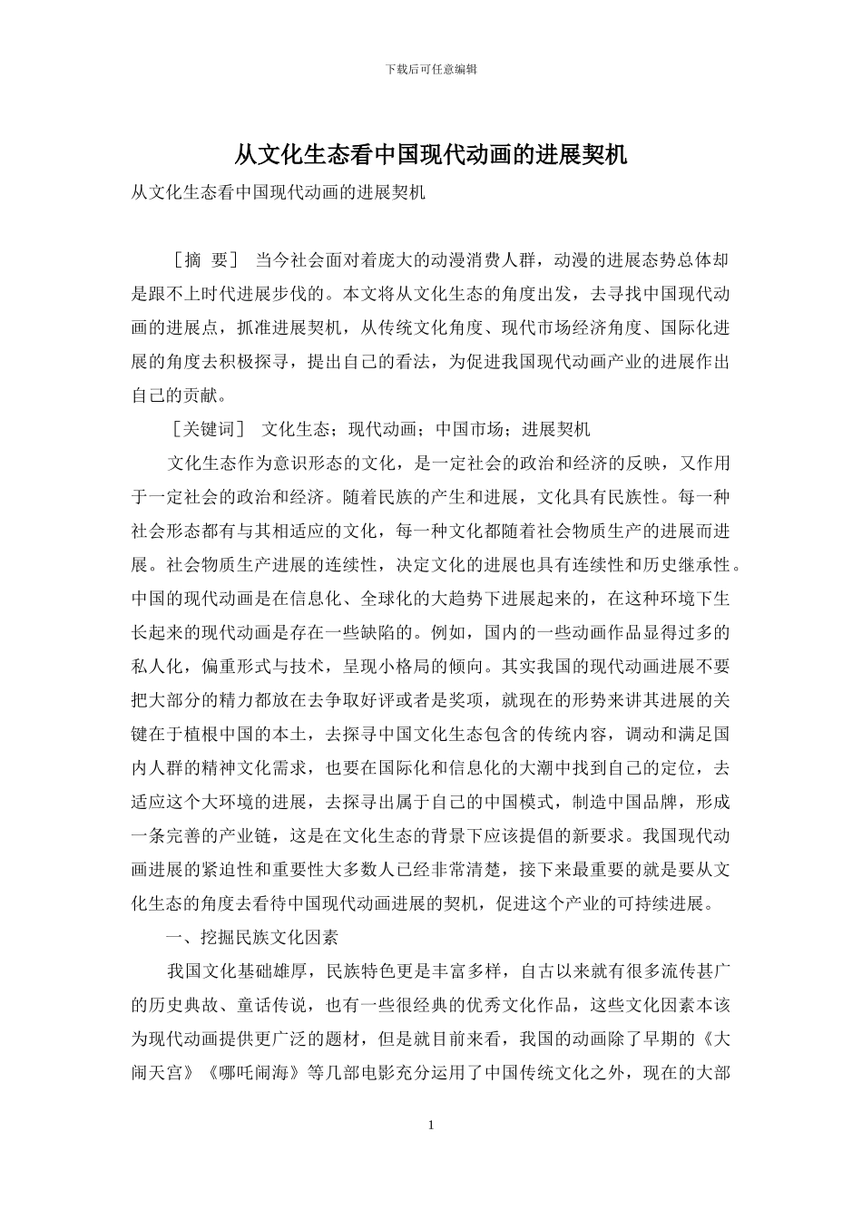 从文化生态看中国现代动画的发展契机_第1页