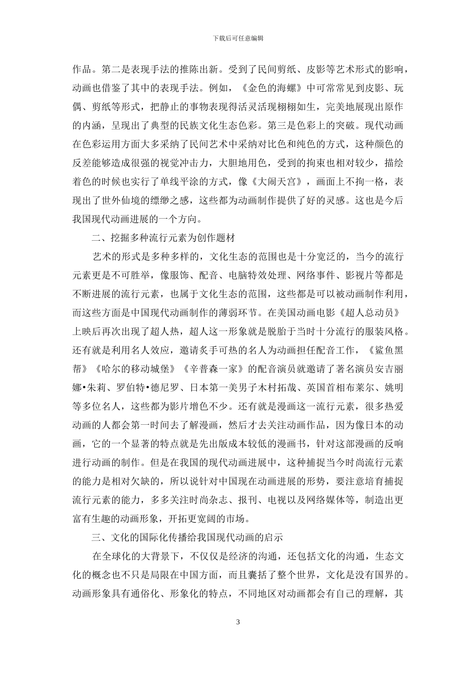 从文化生态看中国现代动画的发展契机_第3页