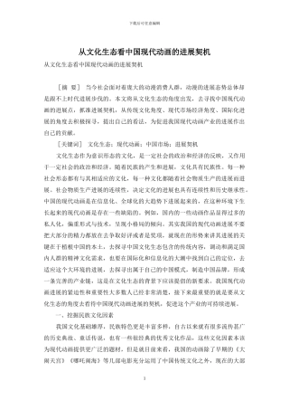 从文化生态看中国现代动画的发展契机