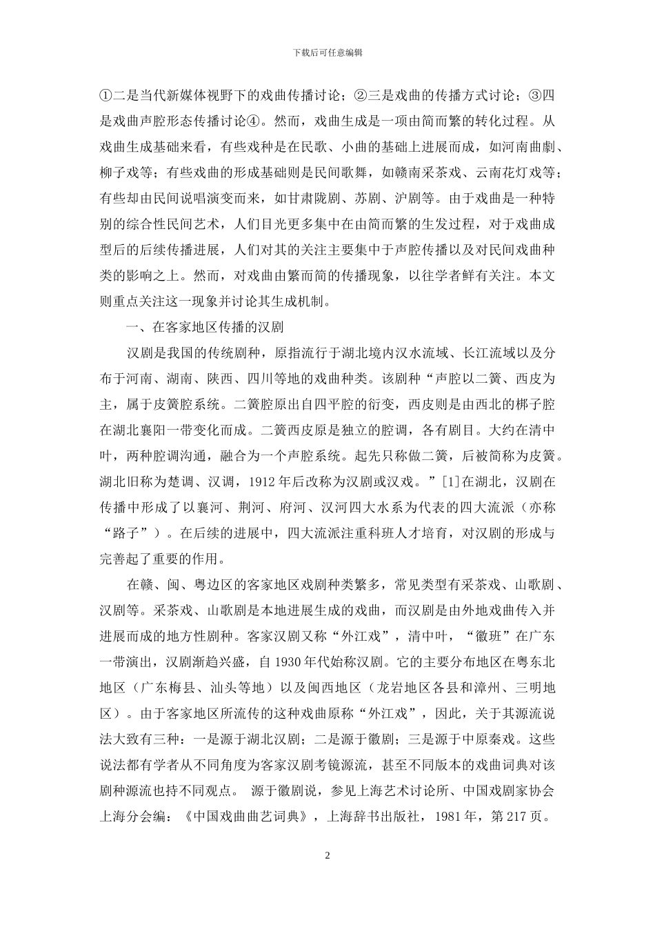 从文武场到鼓吹班：戏曲的乐种化传播现象及其文化生成机制研究_第2页