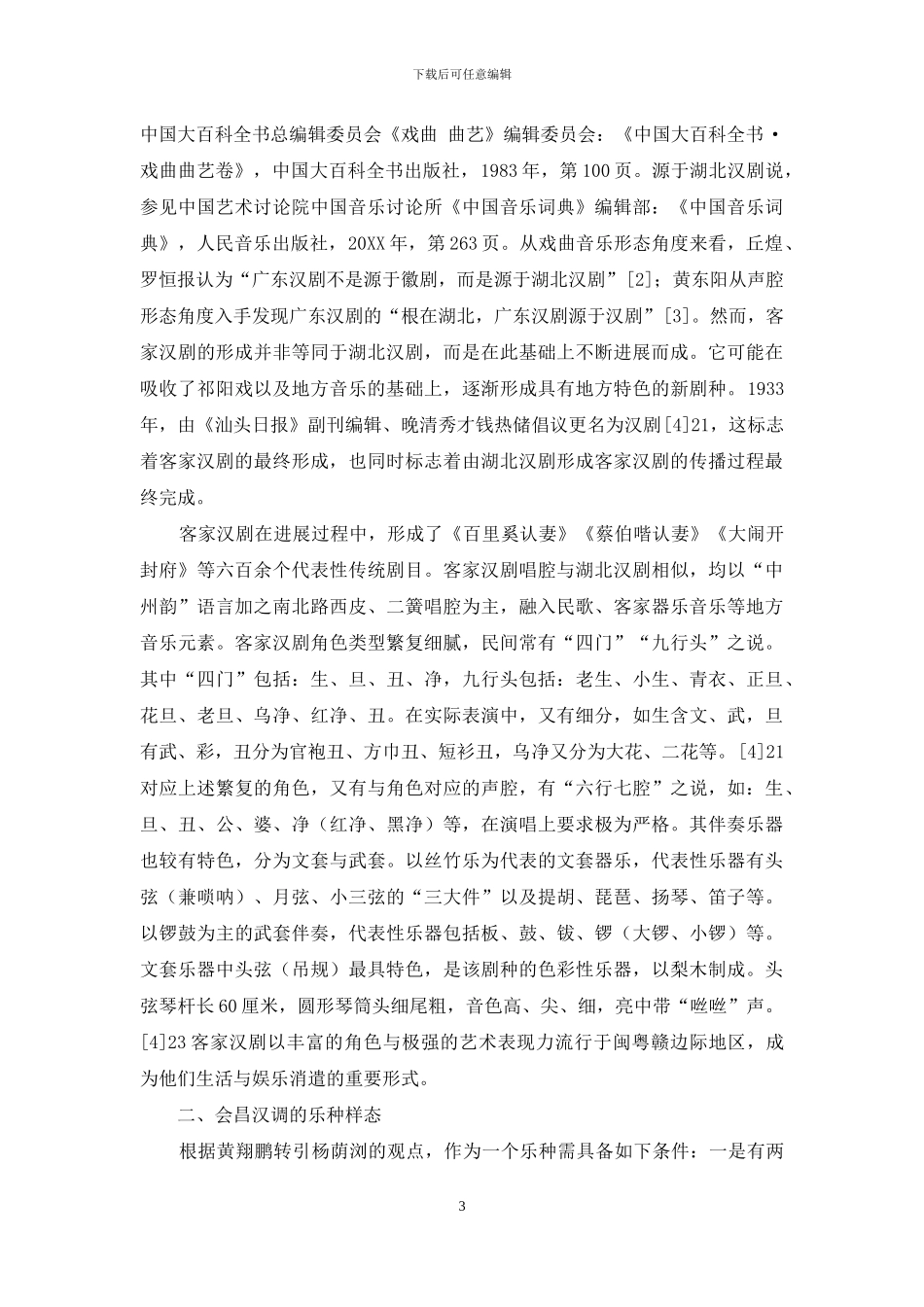 从文武场到鼓吹班：戏曲的乐种化传播现象及其文化生成机制研究_第3页