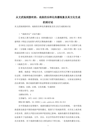 从文武场到鼓吹班：戏曲的乐种化传播现象及其文化生成机制研究