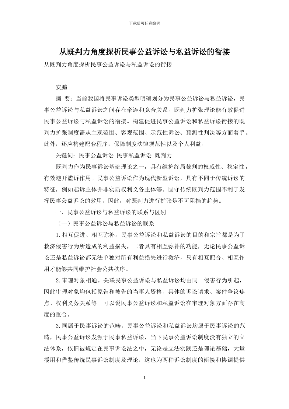 从既判力角度探析民事公益诉讼与私益诉讼的衔接_第1页