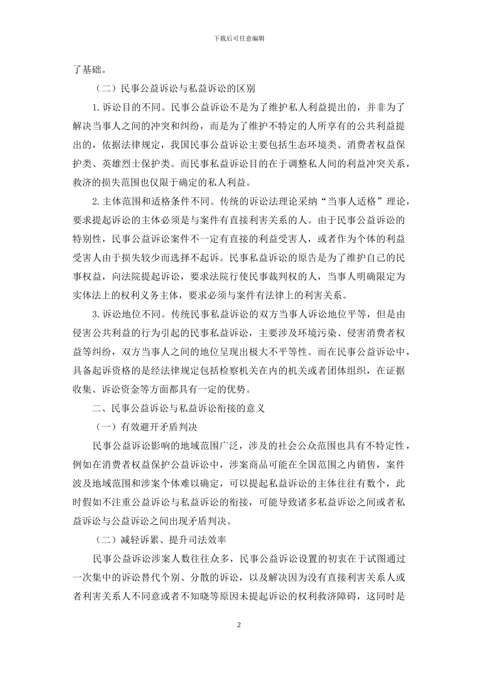 从既判力角度探析民事公益诉讼与私益诉讼的衔接_第2页