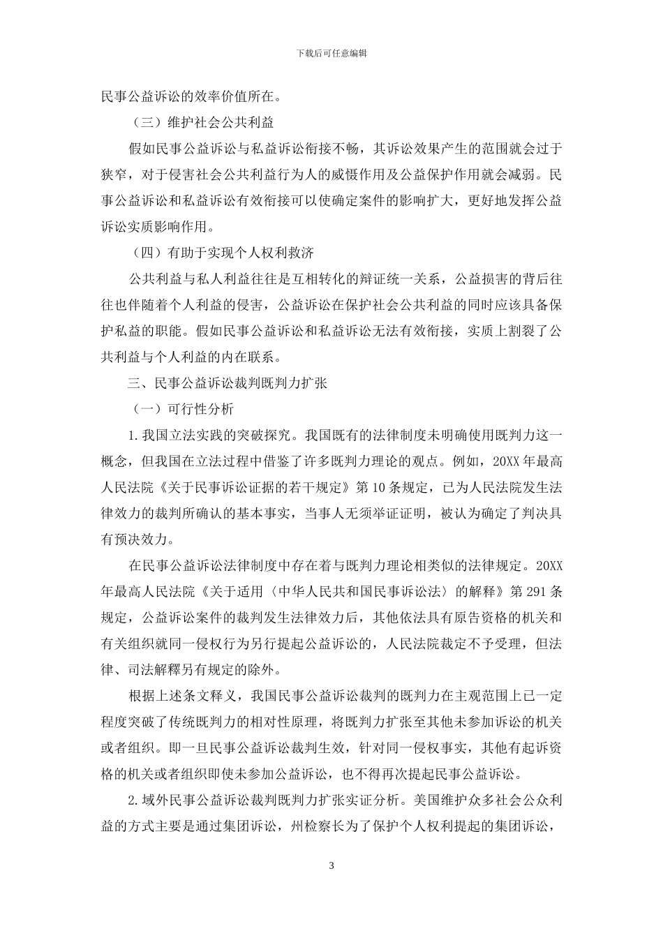从既判力角度探析民事公益诉讼与私益诉讼的衔接_第3页