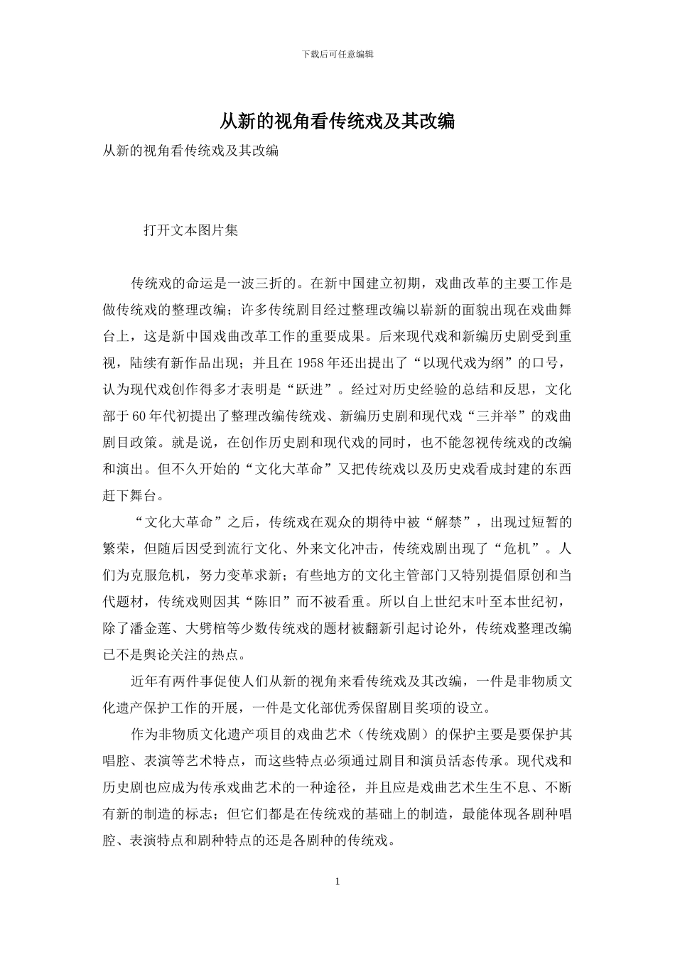 从新的视角看传统戏及其改编_第1页