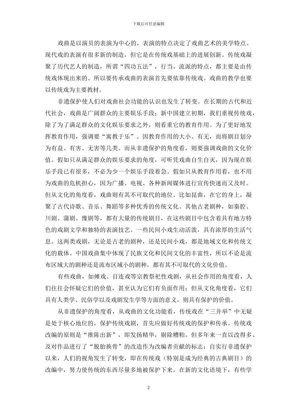 从新的视角看传统戏及其改编_第2页