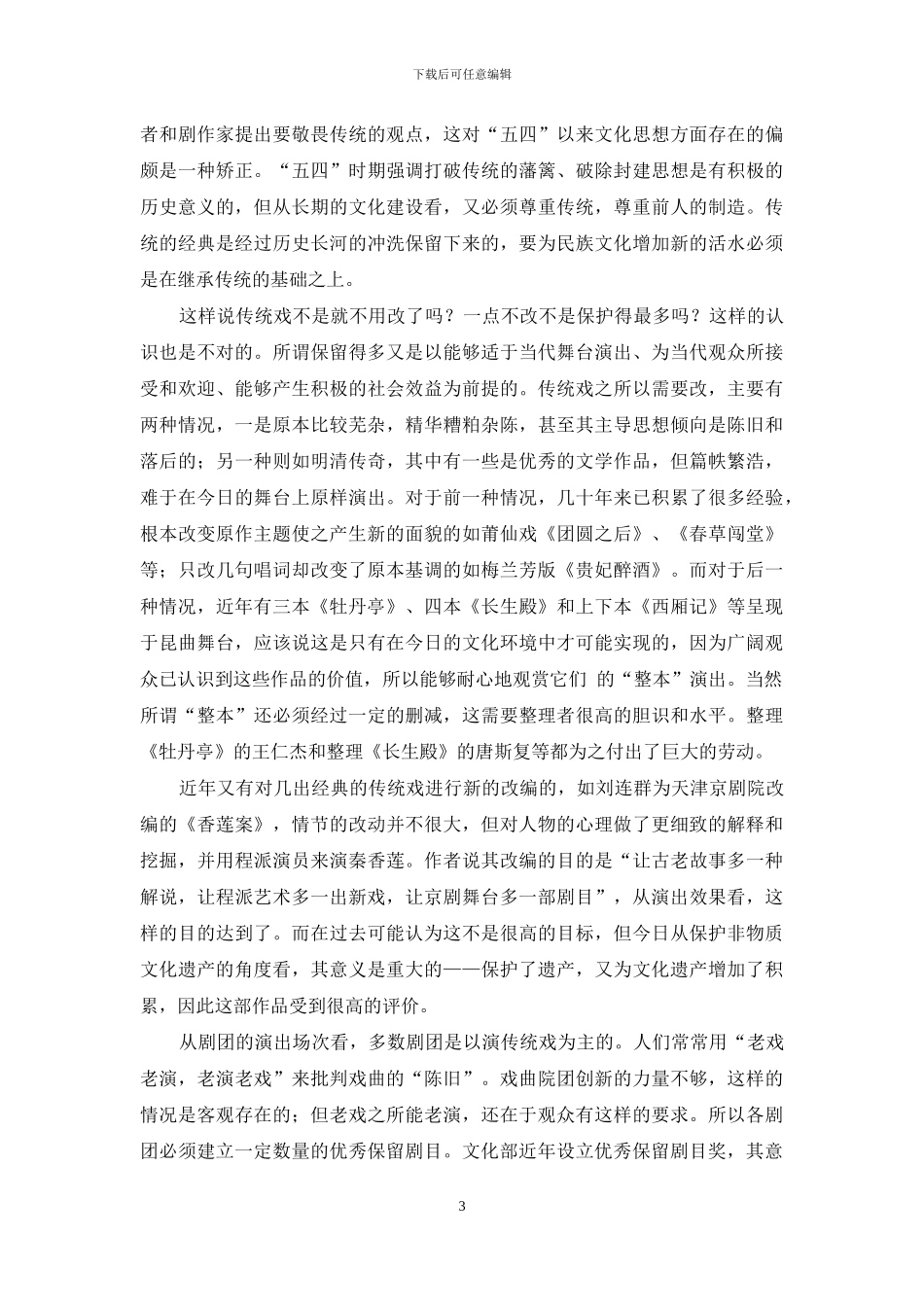 从新的视角看传统戏及其改编_第3页