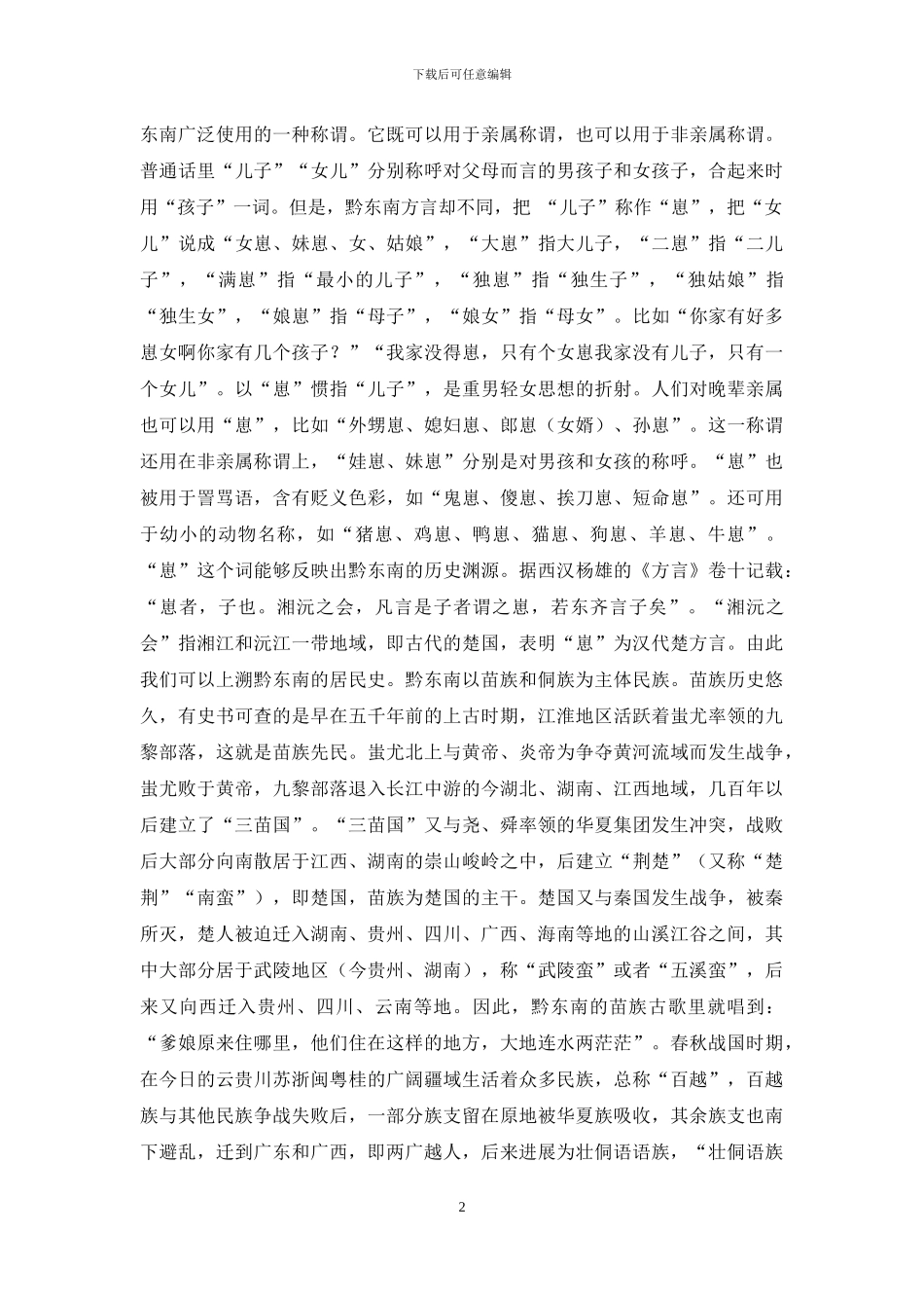 从方言看黔东南民族文化景观_第2页