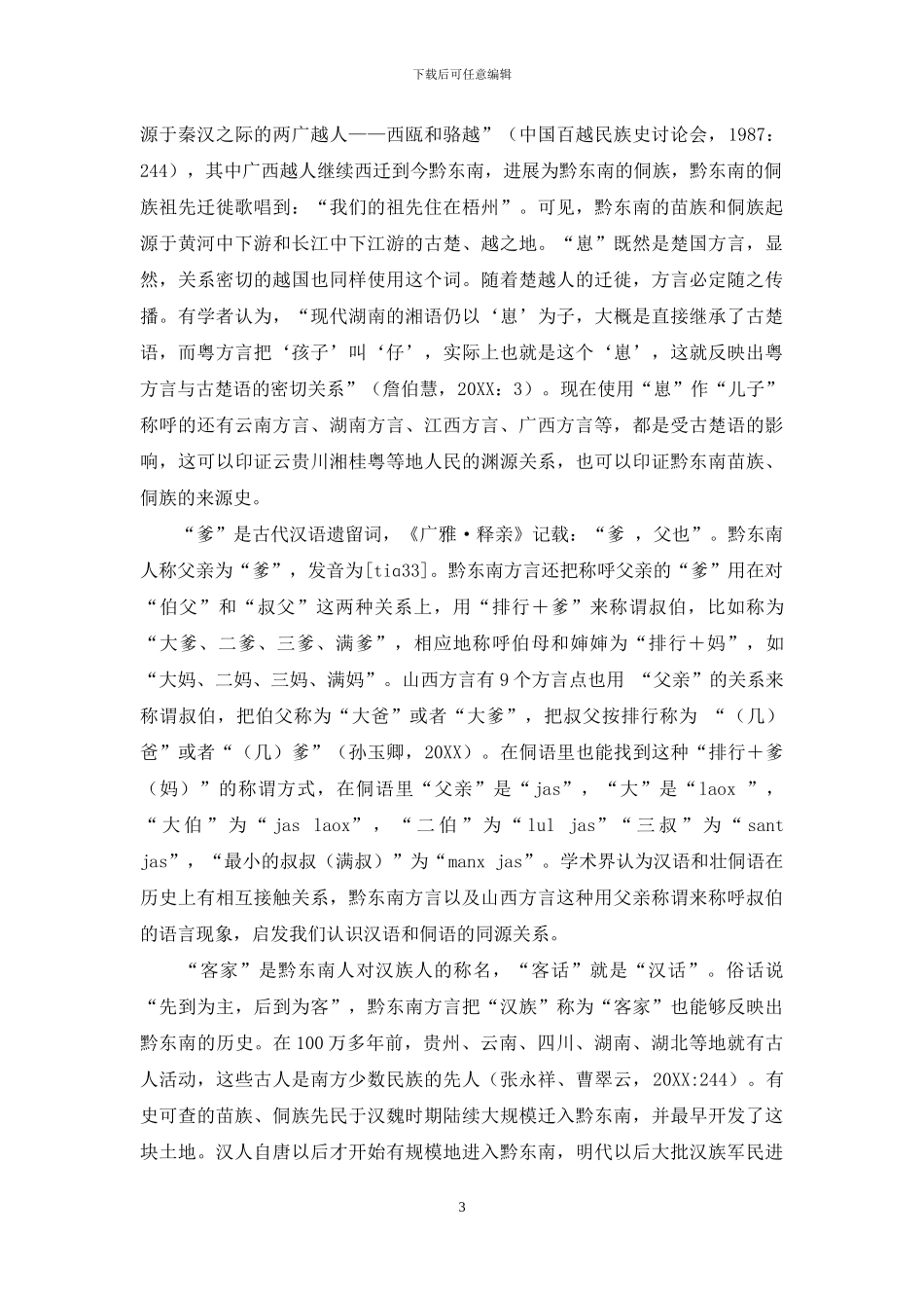 从方言看黔东南民族文化景观_第3页