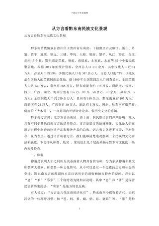 从方言看黔东南民族文化景观