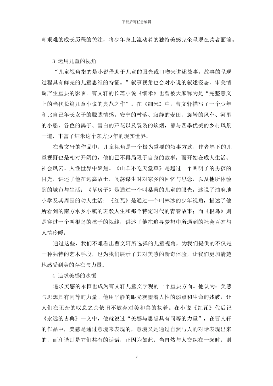 从曹文轩的作品看其儿童文学观_第3页