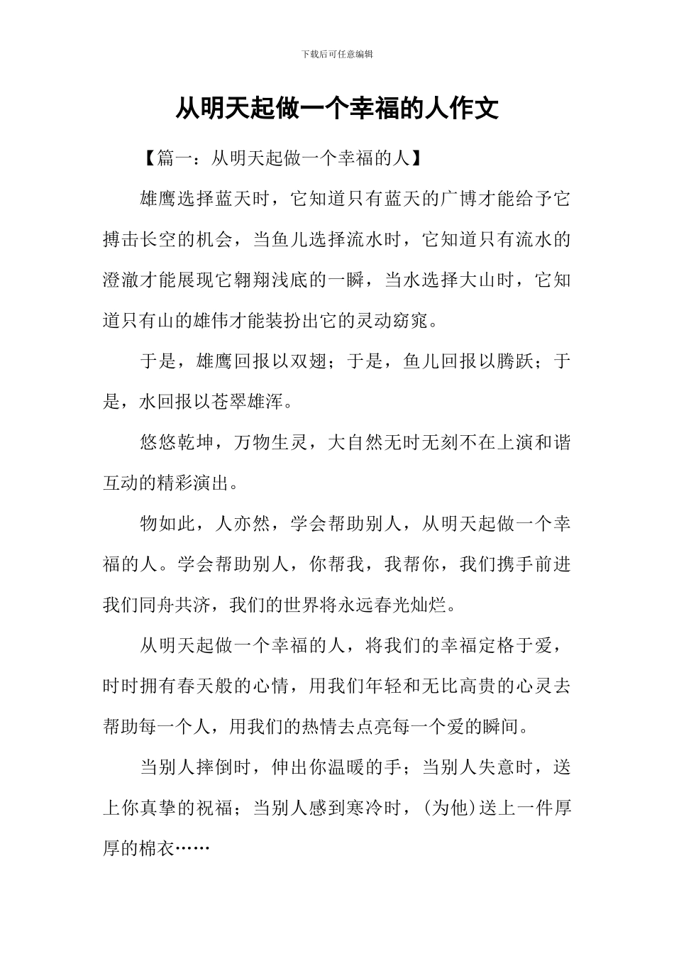 从明天起做一个幸福的人作文_第1页