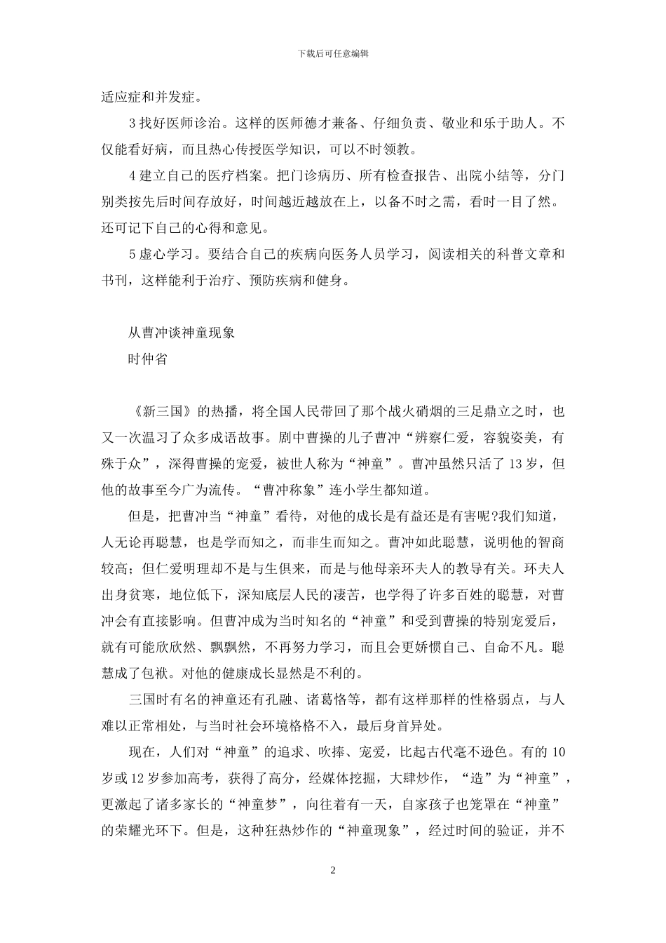 从曹冲谈神童现象-神童现象_第2页