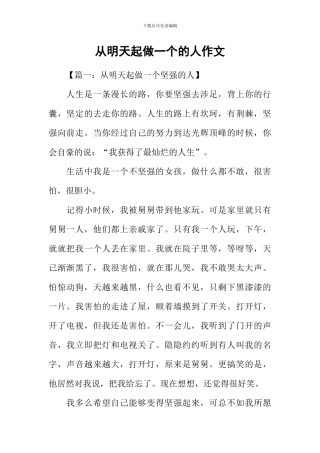 从明天起做一个的人作文