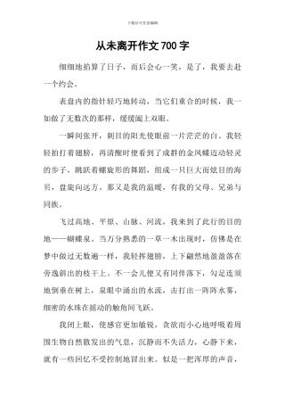 从未离开作文700字