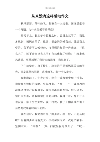 从来没有这样感动作文