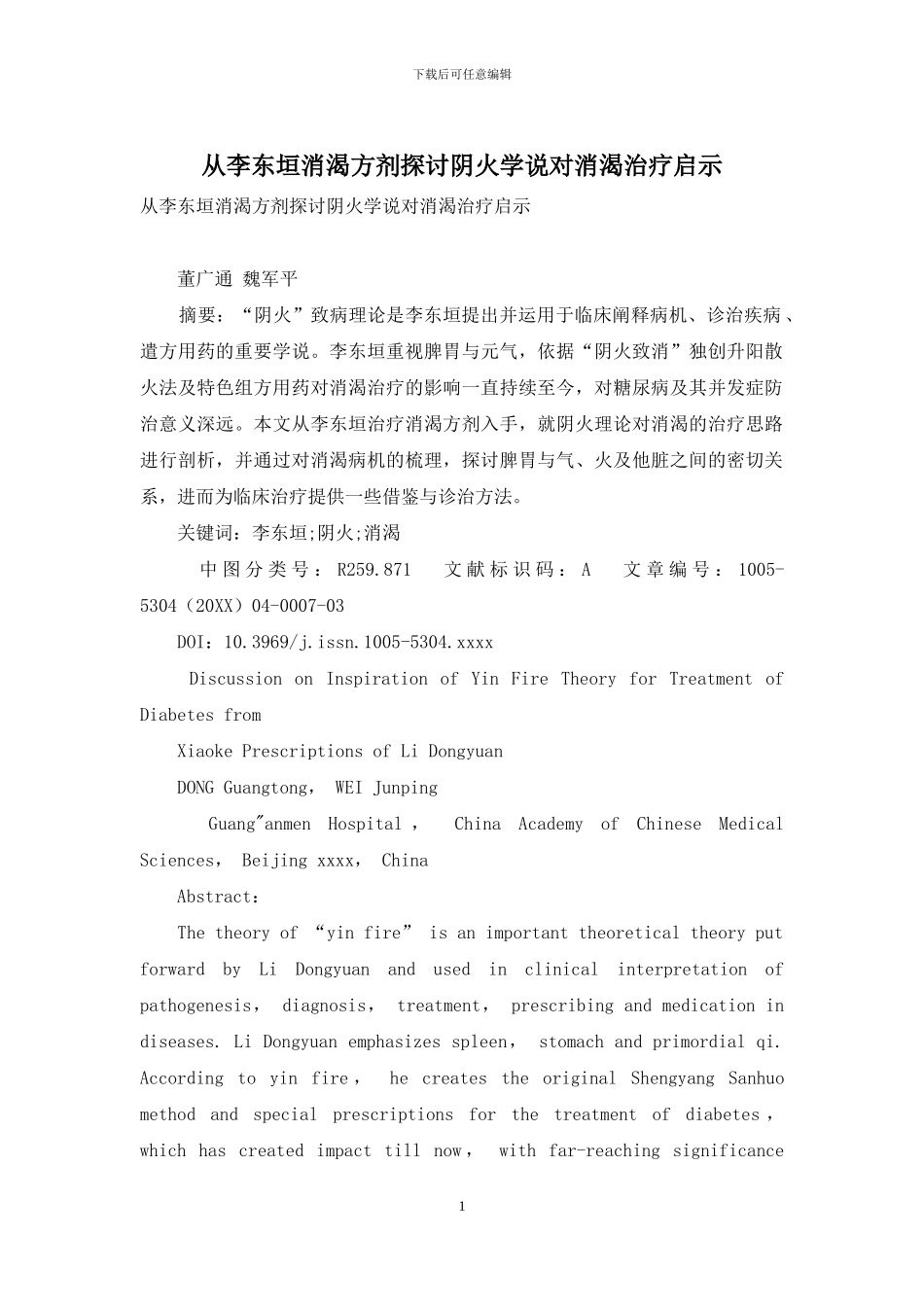 从李东垣消渴方剂探讨阴火学说对消渴治疗启示-1_第1页