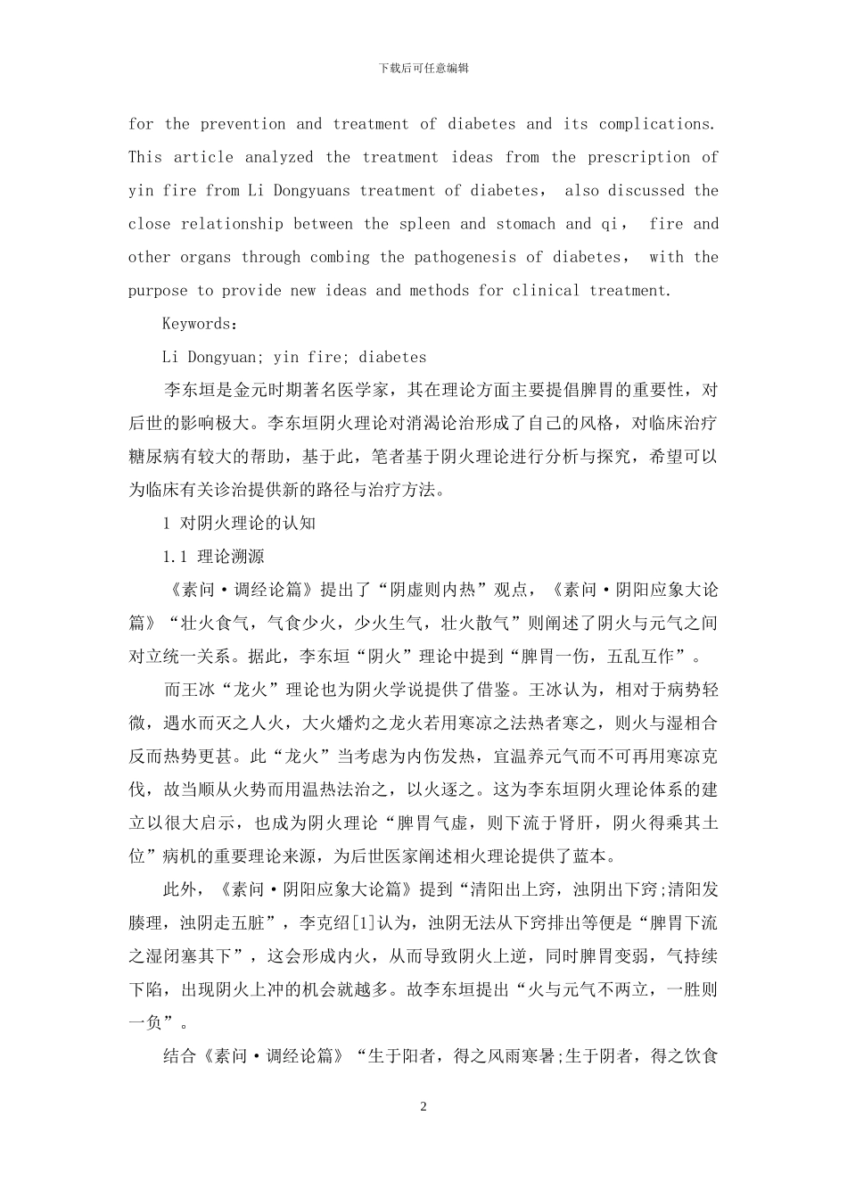 从李东垣消渴方剂探讨阴火学说对消渴治疗启示-1_第2页