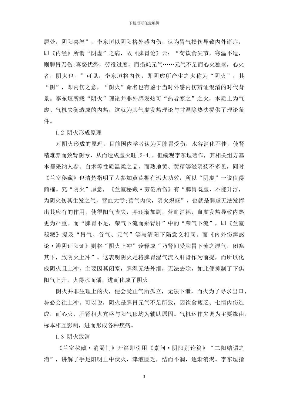从李东垣消渴方剂探讨阴火学说对消渴治疗启示-1_第3页