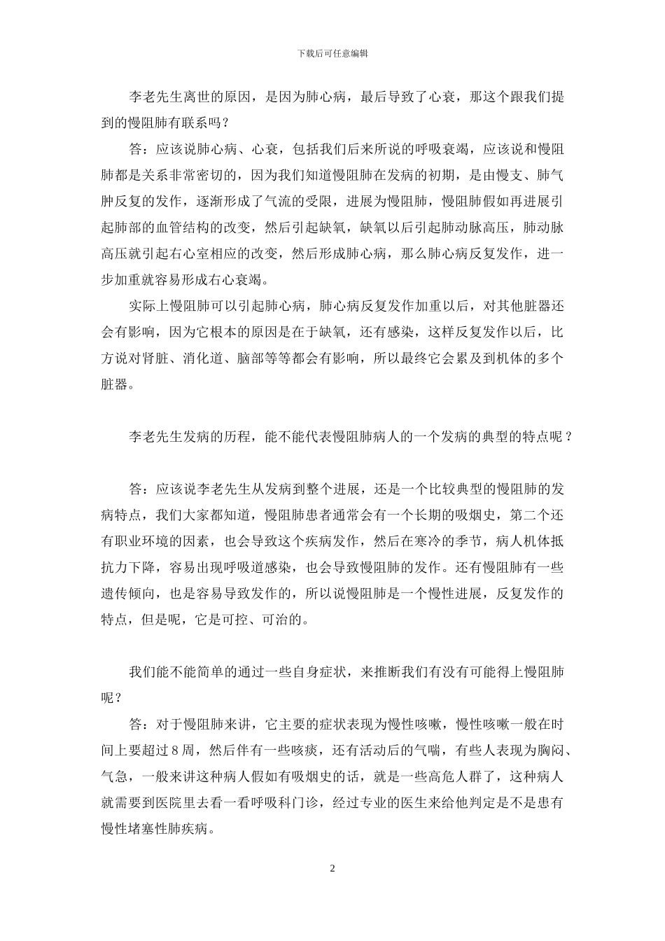 从李文华离世谈慢阻肺-全球专家谈慢阻肺_第2页