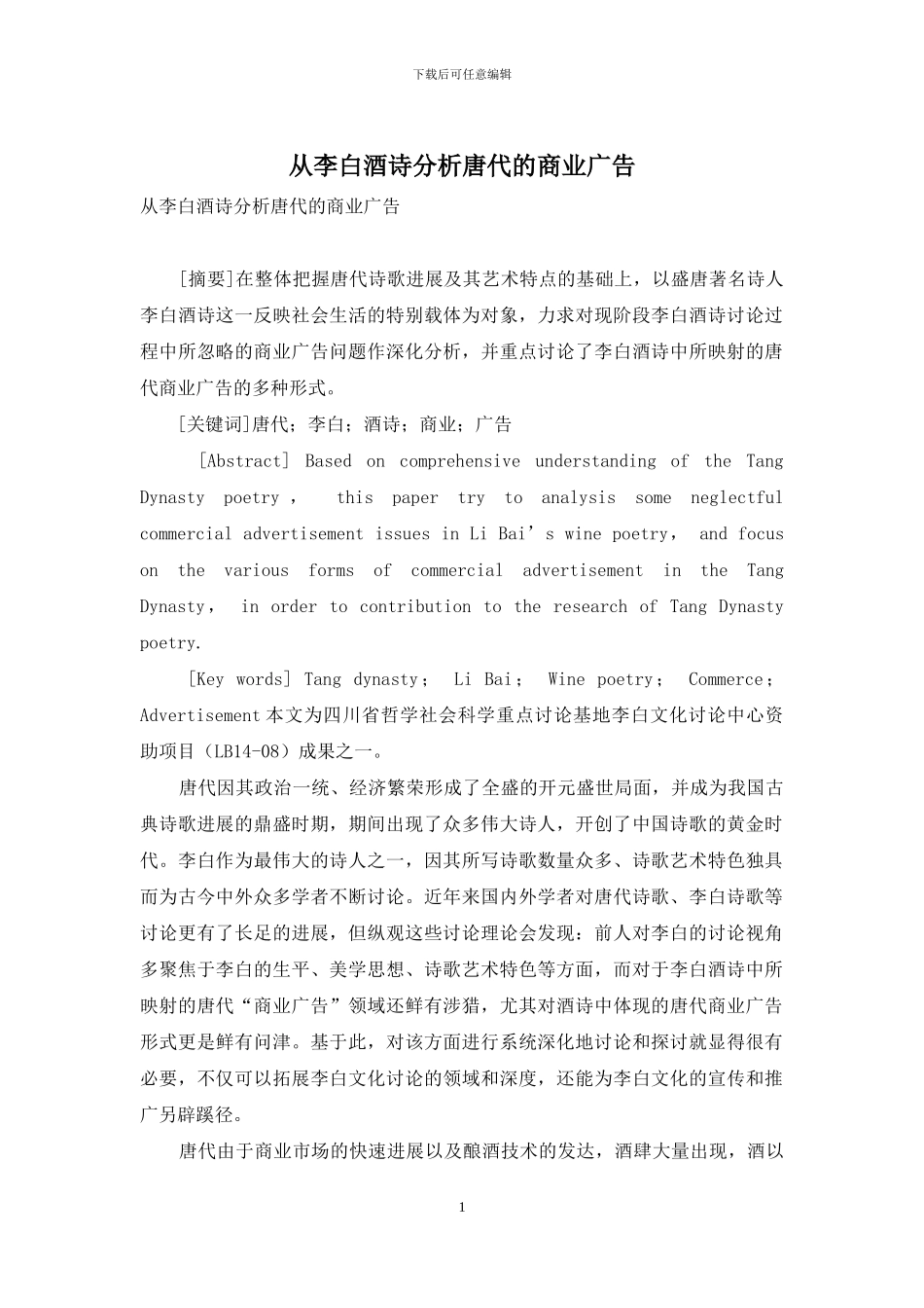 从李白酒诗分析唐代的商业广告_第1页