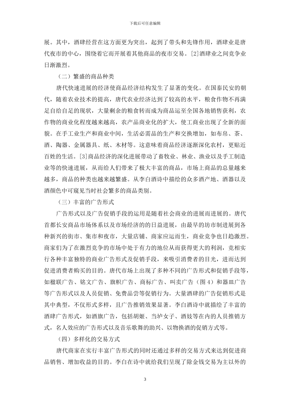 从李白酒诗分析唐代的商业广告_第3页