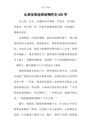 从来没有这样懊悔作文600字