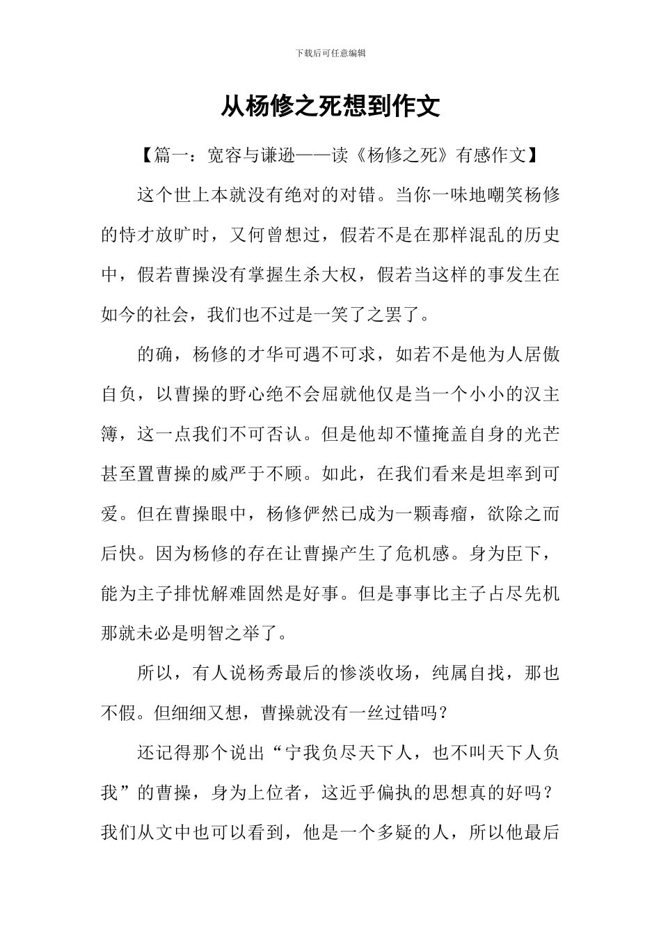 从杨修之死想到作文_第1页