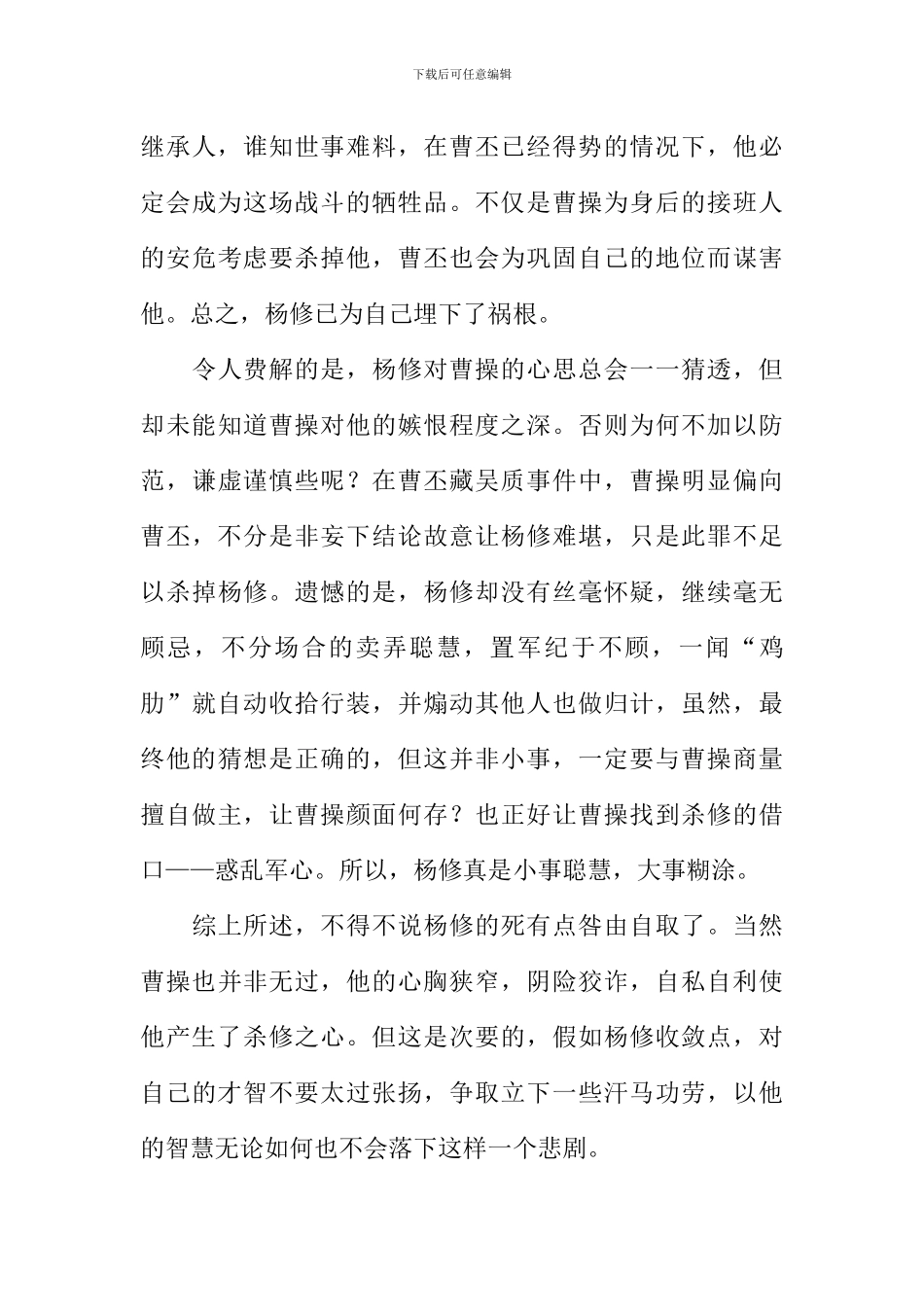 从杨修之死想到作文_第3页