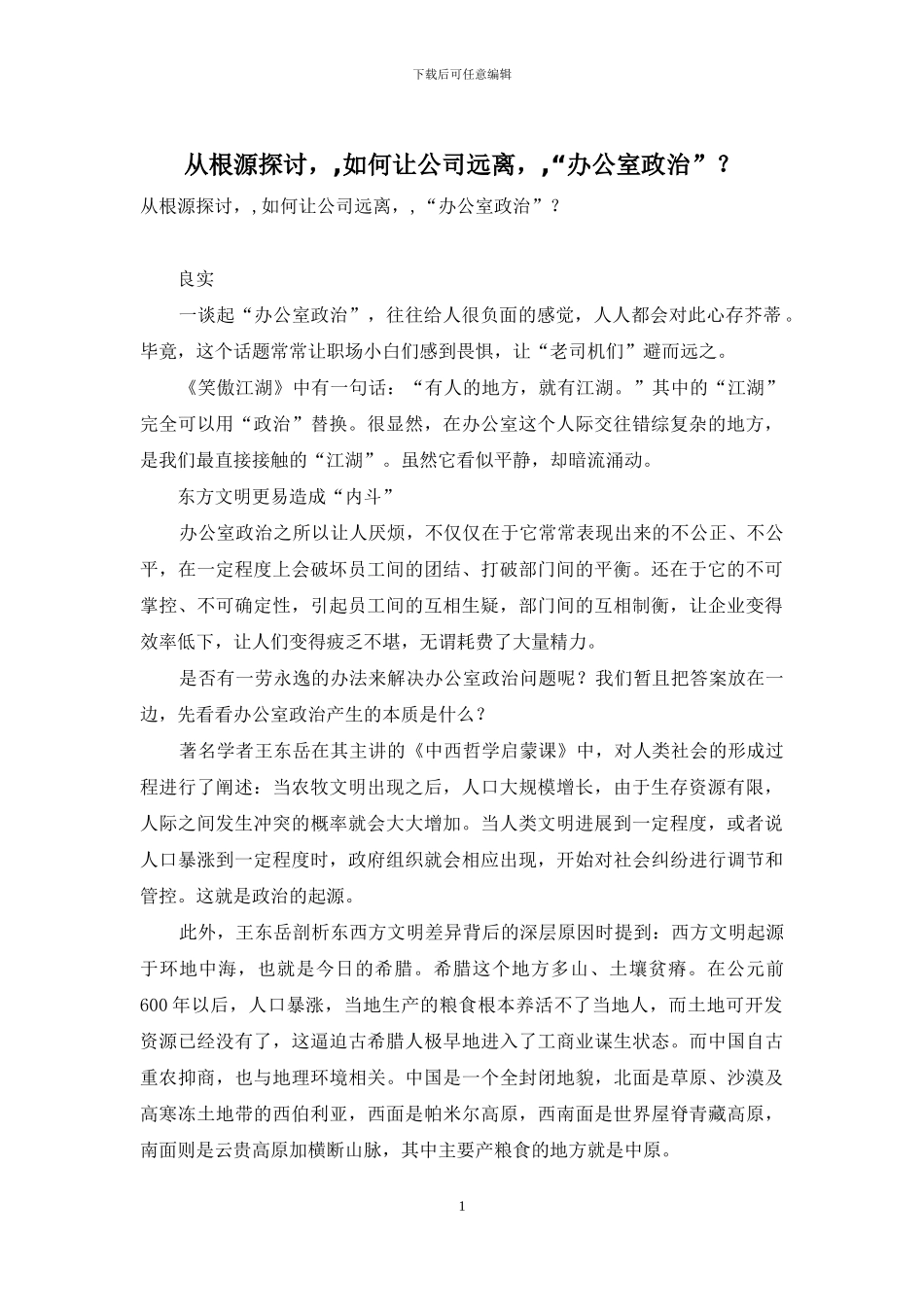 从根源探讨--如何让公司远离--“办公室政治”？_第1页