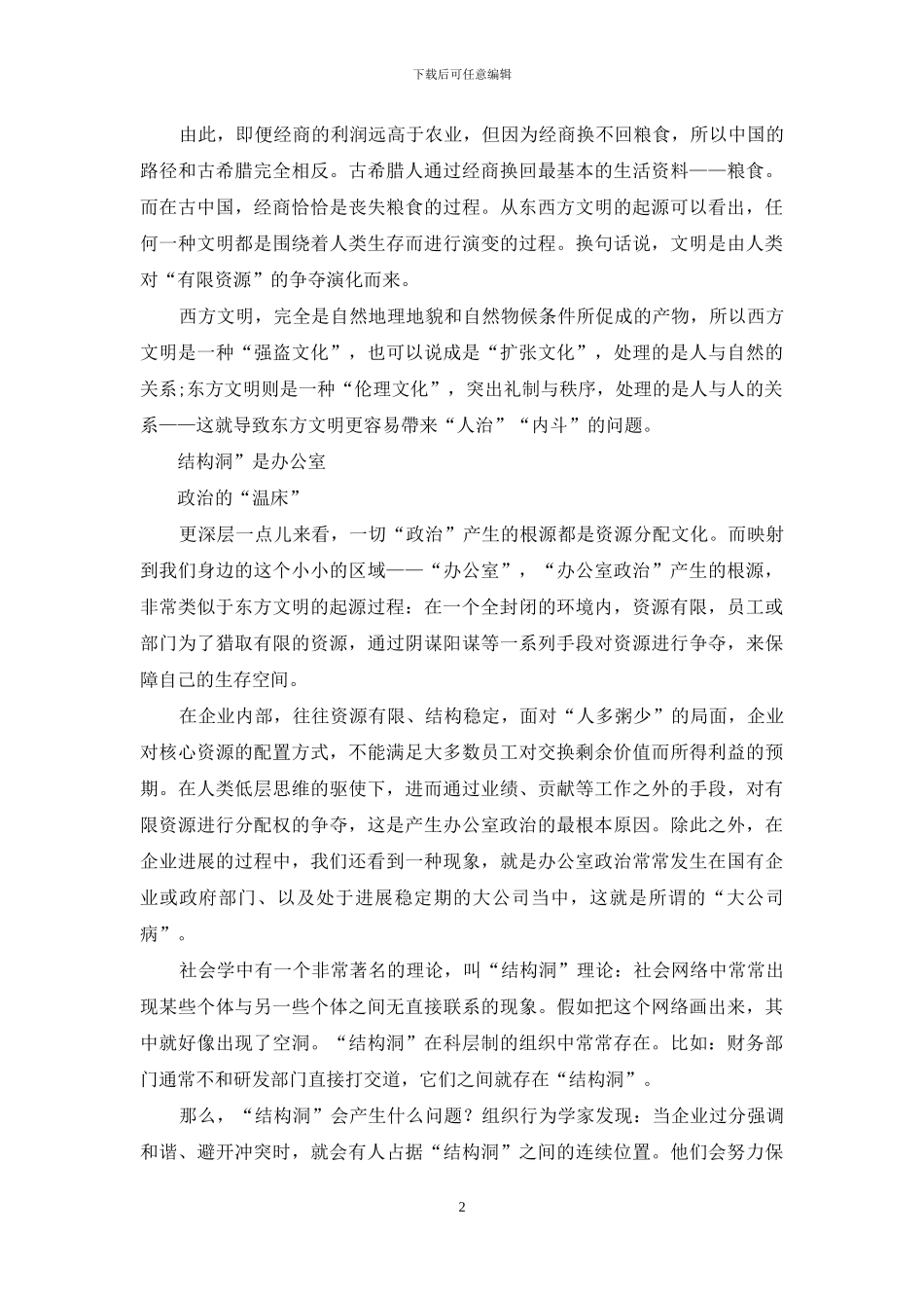 从根源探讨--如何让公司远离--“办公室政治”？_第2页