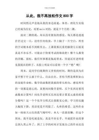 从此-我不再放松作文800字
