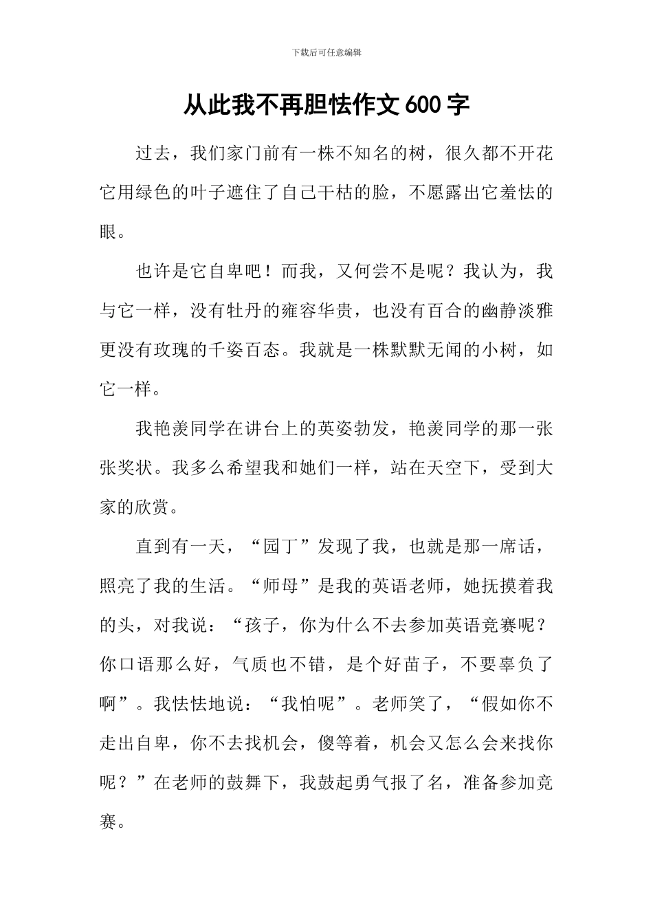 从此我不再胆怯作文600字_第1页