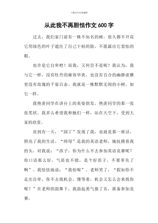 从此我不再胆怯作文600字