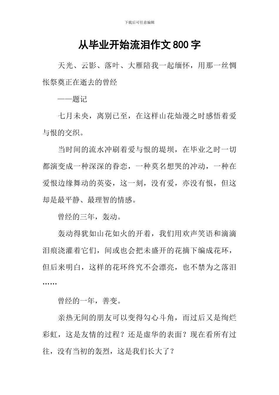 从毕业开始流泪作文800字_第1页