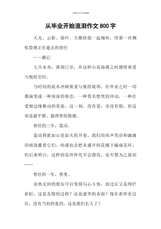 从毕业开始流泪作文800字