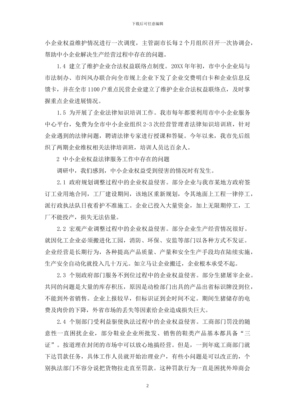 从法律层面建立维护中小企业权益机制的调查与思考_第2页