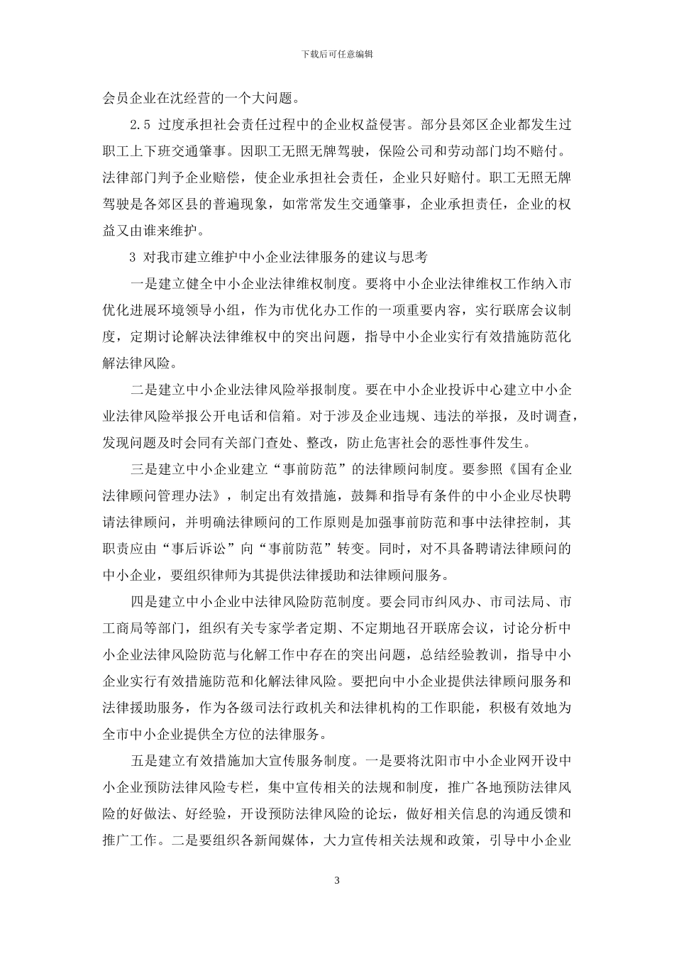 从法律层面建立维护中小企业权益机制的调查与思考_第3页