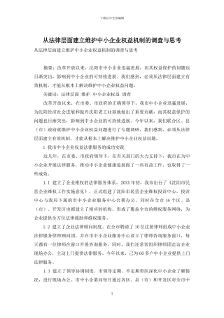 从法律层面建立维护中小企业权益机制的调查与思考