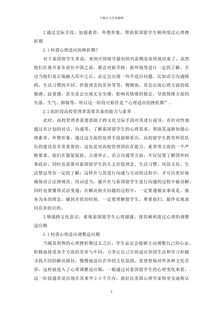 从泰国留学生心理适应情况浅析留学生教育管理_第2页