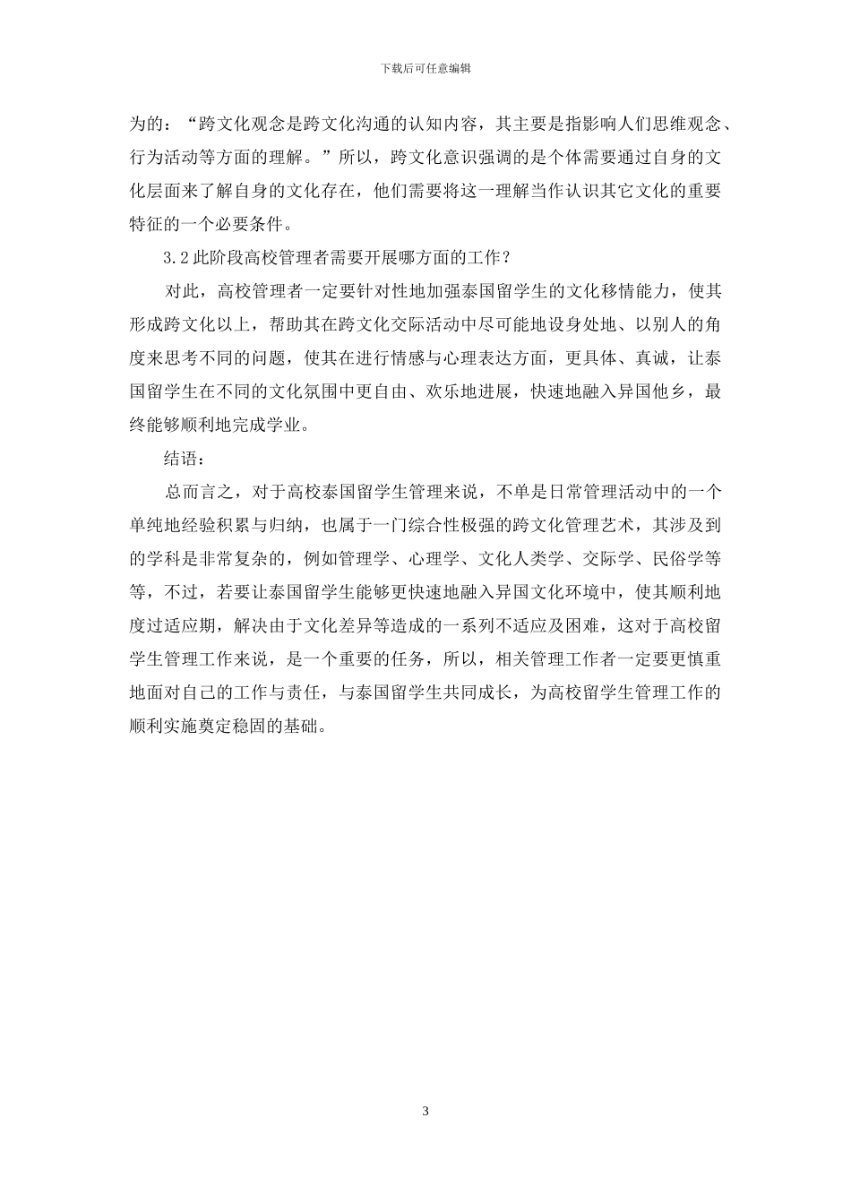 从泰国留学生心理适应情况浅析留学生教育管理_第3页