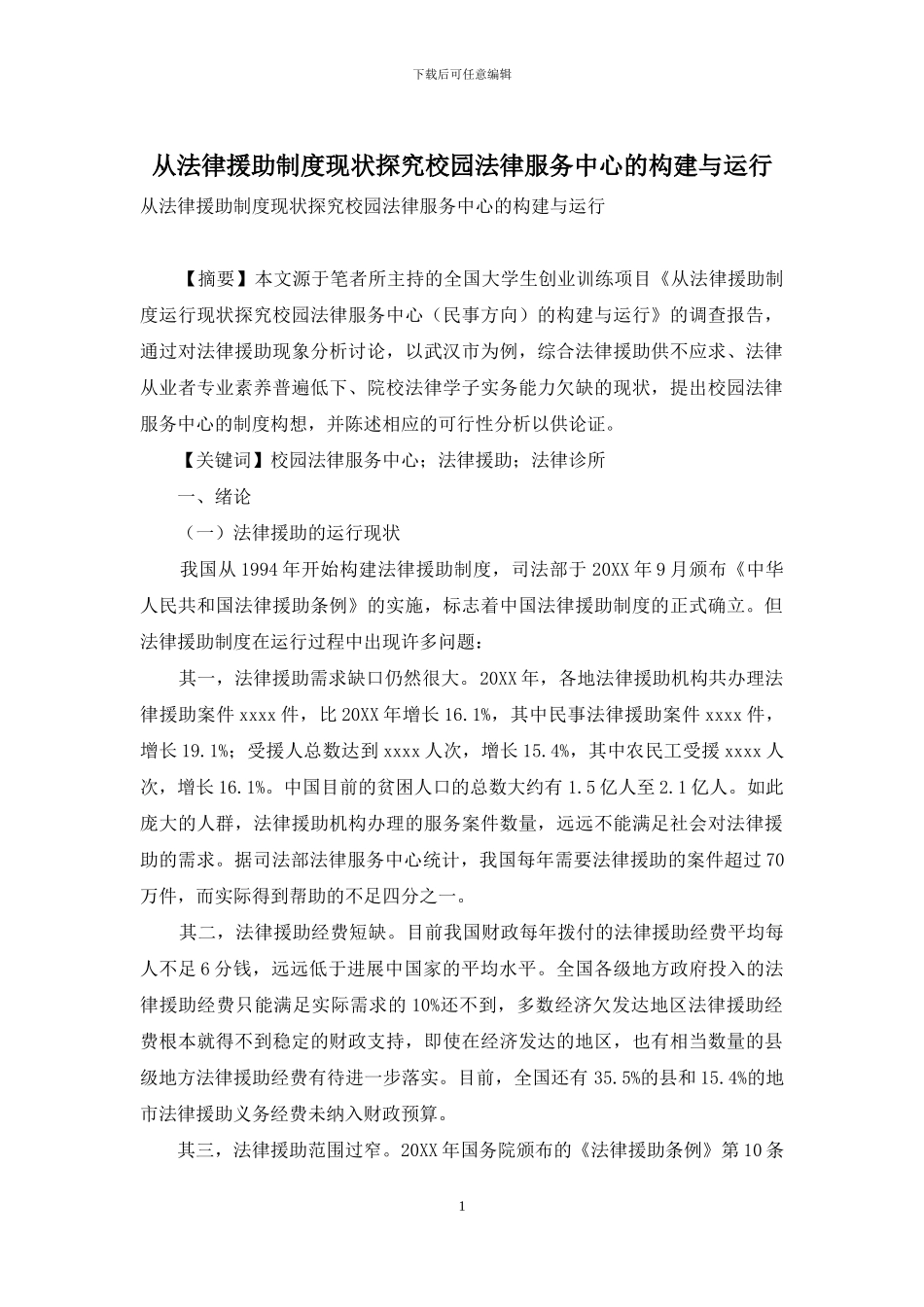 从法律援助制度现状探究校园法律服务中心的构建与运行_第1页