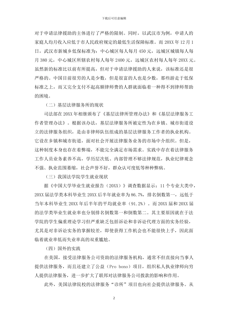 从法律援助制度现状探究校园法律服务中心的构建与运行_第2页