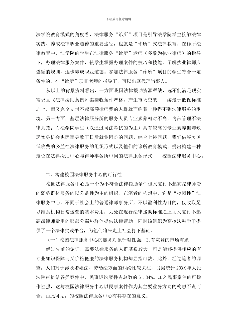 从法律援助制度现状探究校园法律服务中心的构建与运行_第3页