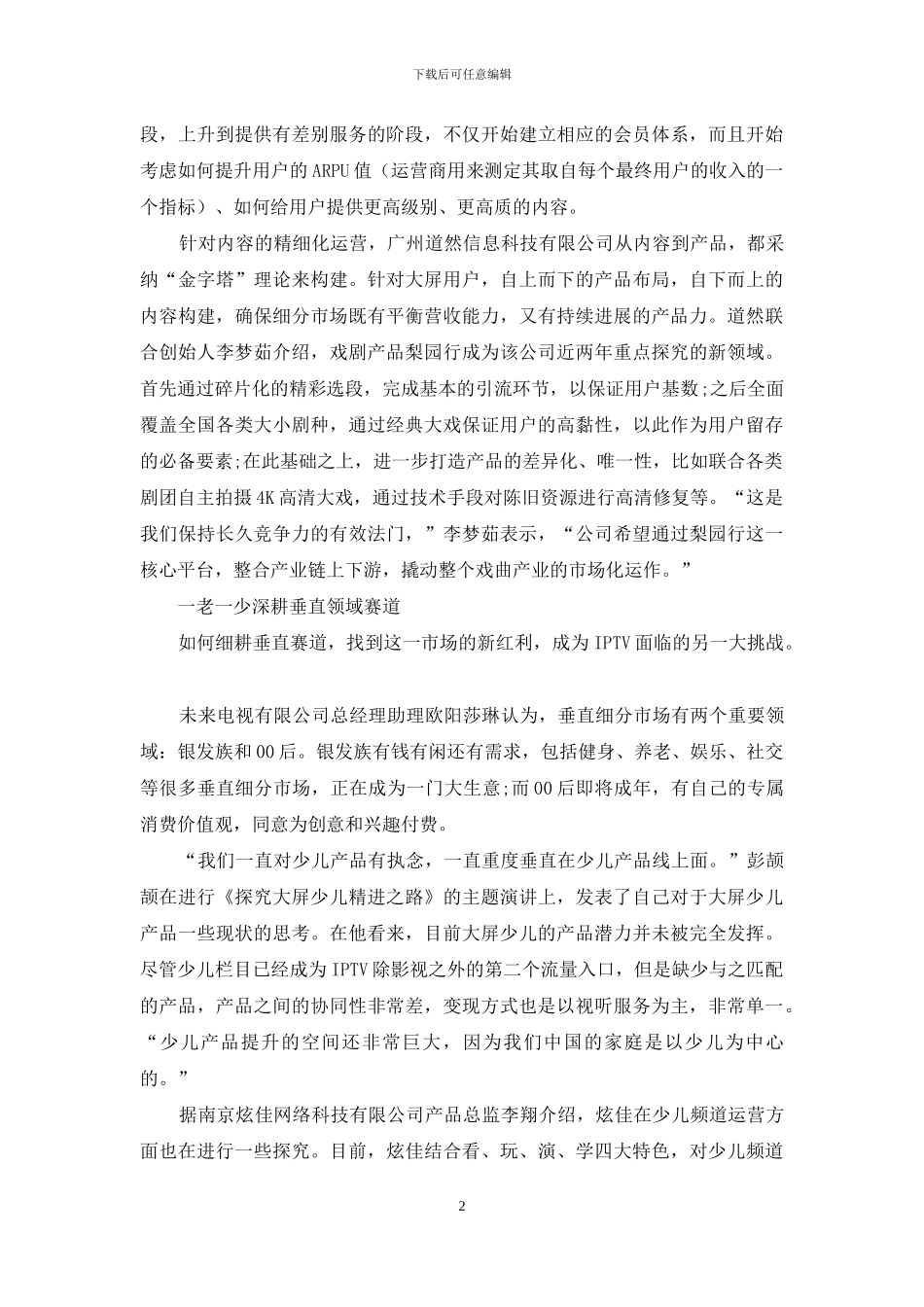 从流量争夺到内容深耕-IPTV步入精细化运营时代_第2页
