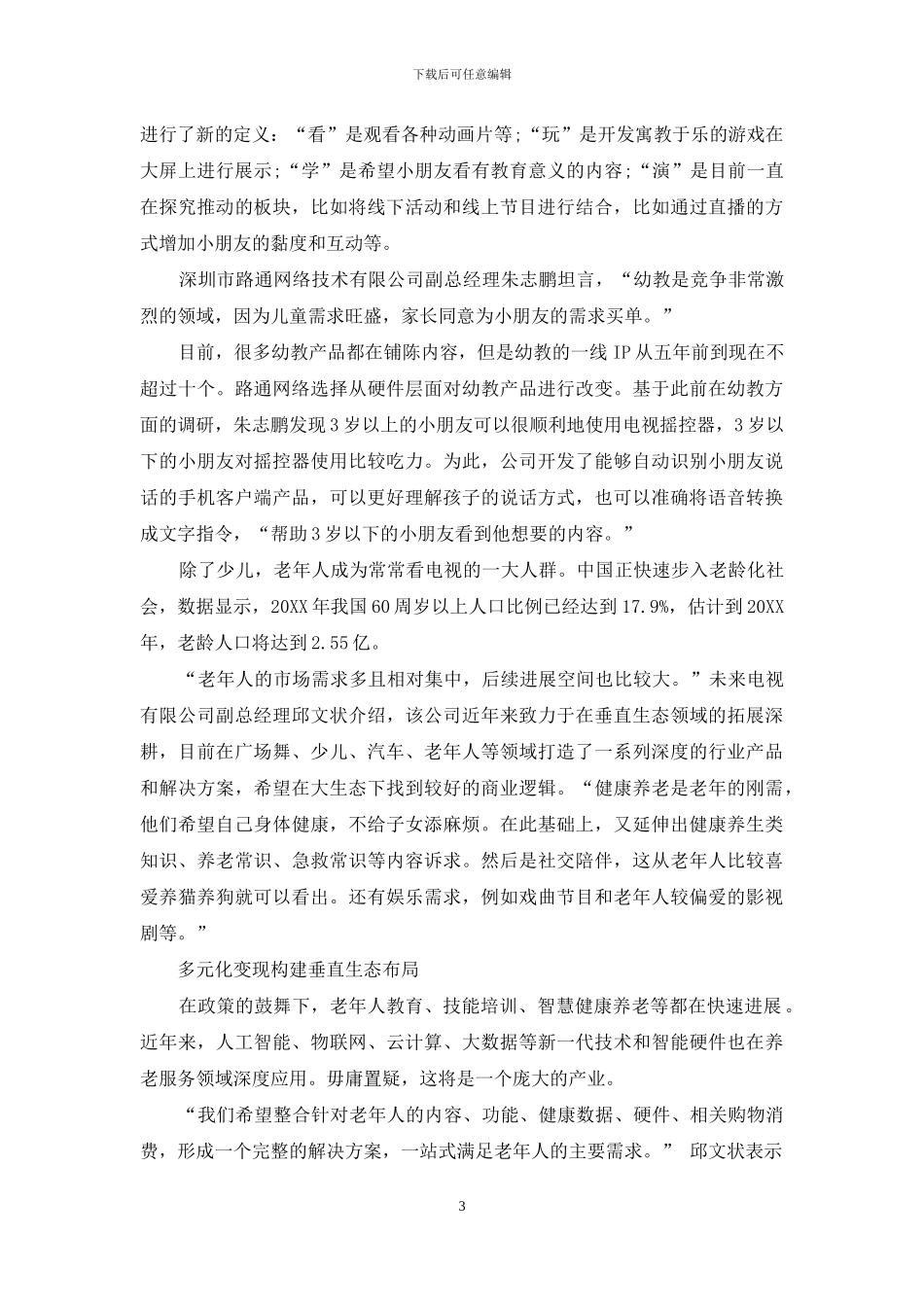 从流量争夺到内容深耕-IPTV步入精细化运营时代_第3页