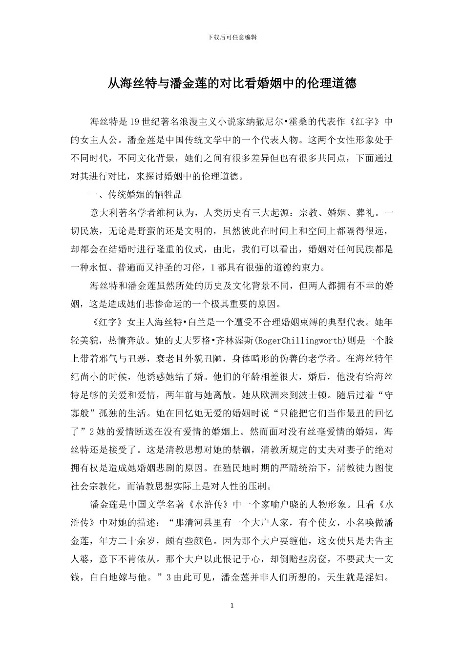 从海丝特与潘金莲的对比看婚姻中的伦理道德_第1页