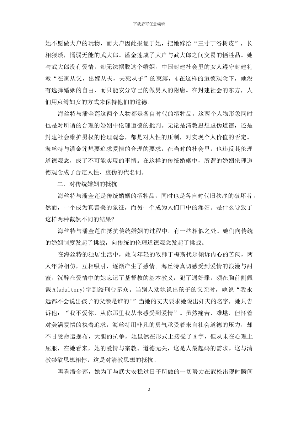 从海丝特与潘金莲的对比看婚姻中的伦理道德_第2页