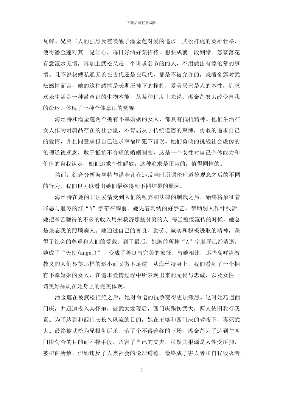 从海丝特与潘金莲的对比看婚姻中的伦理道德_第3页